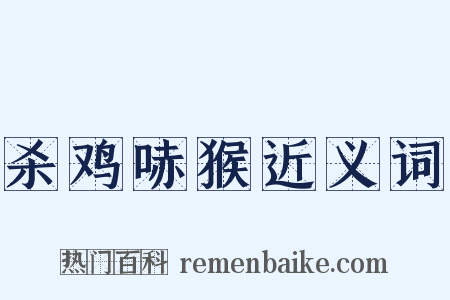 杀鸡哧猴近义词是什么意思的图片